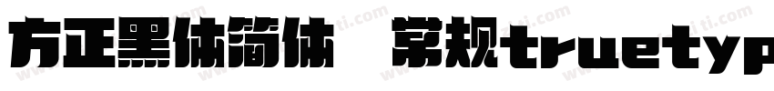 方正黑体简体 常规truetype400字体转换
